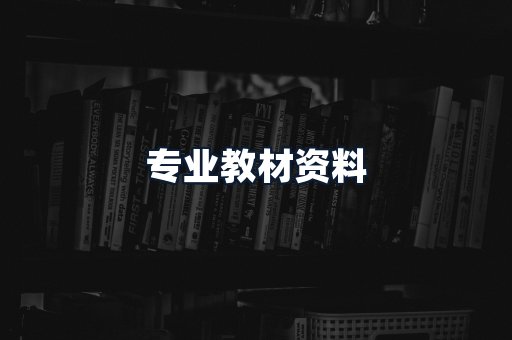 专业教材资料