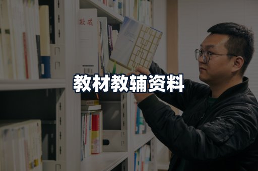 教材教辅资料