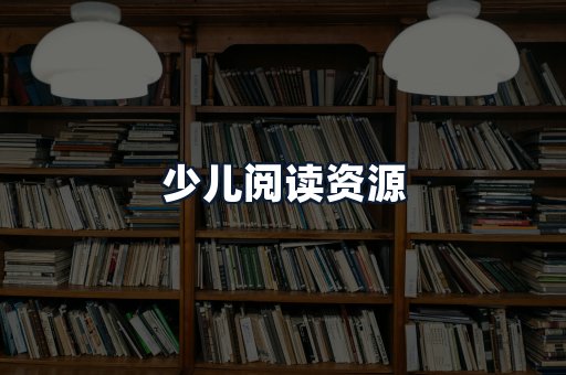 少儿阅读资源